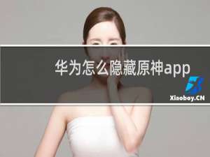华为怎么隐藏原神app