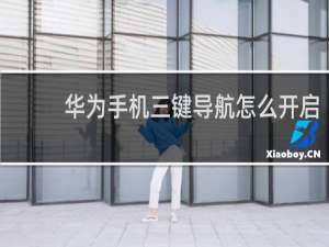 华为手机三键导航怎么开启