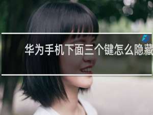 华为手机下面三个键怎么隐藏