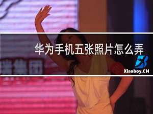华为手机五张照片怎么弄一张