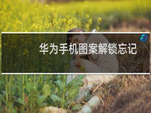 华为手机图案解锁忘记了应该怎么解锁