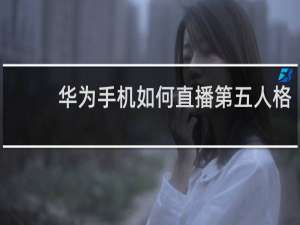 华为手机如何直播第五人格