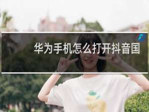 华为手机怎么打开抖音国际版