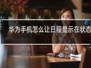 华为手机怎么让日程显示在状态栏