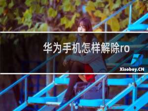 华为手机怎样解除root