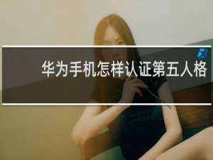 华为手机怎样认证第五人格