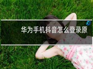 华为手机抖音怎么登录原来的号