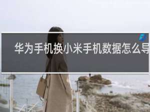 华为手机换小米手机数据怎么导入