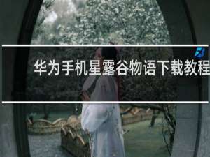 华为手机星露谷物语下载教程