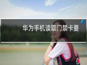 华为手机读取门禁卡要怎么读取