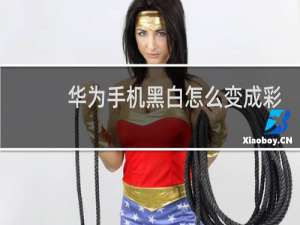 华为手机黑白怎么变成彩色