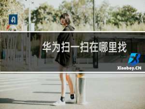 华为扫一扫在哪里找