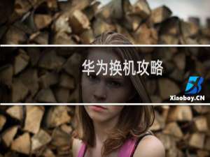 华为换机攻略