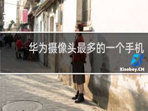 华为摄像头最多的一个手机
