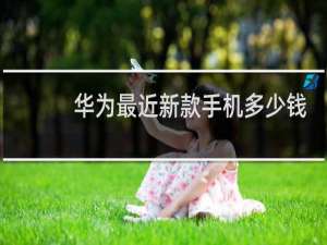 华为最近新款手机多少钱