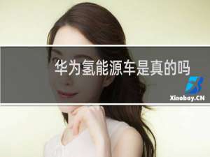 华为氢能源车是真的吗