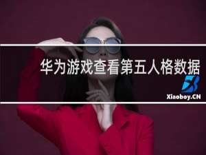 华为游戏查看第五人格数据