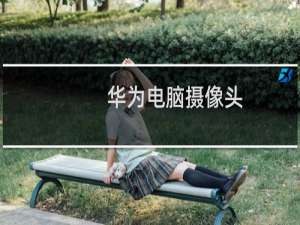 华为电脑摄像头