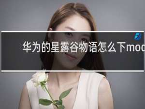 华为的星露谷物语怎么下mod