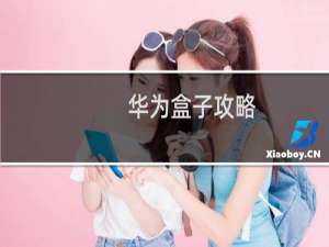 华为盒子攻略