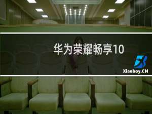 华为荣耀畅享10