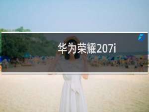 华为荣耀 7i