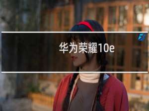华为荣耀10e