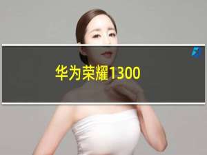 华为荣耀1300