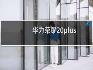 华为荣耀20plus