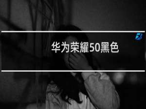 华为荣耀50黑色