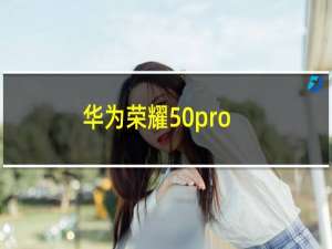 华为荣耀50pro