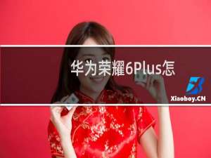 华为荣耀6Plus怎么删除通话记录？如何批量删除