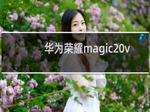 华为荣耀magic v手机好用吗