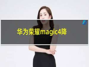 华为荣耀magic4降价