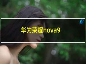 华为荣耀nova9