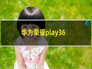 华为荣耀play36+128