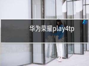 华为荣耀play4tpro手机怎么样
