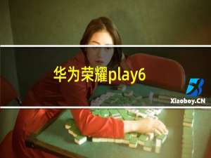 华为荣耀play6