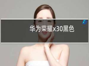 华为荣耀x30黑色