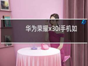 华为荣耀x30i手机如何隐藏应用