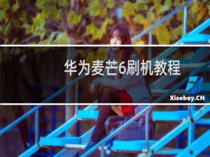 华为麦芒6刷机教程