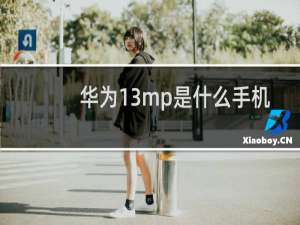 华为13mp是什么手机