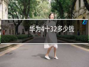 华为4十32多少钱