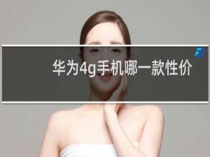 华为4g手机哪一款性价比高