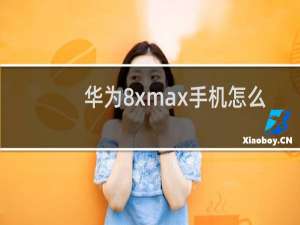 华为8xmax手机怎么样