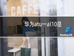 华为atu一al10是什么型号手机