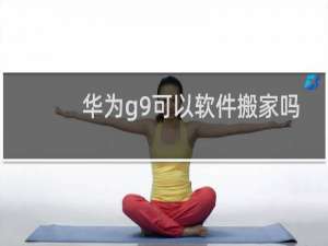 华为g9可以软件搬家吗
