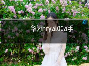 华为hryal00a手机多少钱