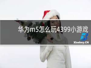 华为m5怎么玩4399小游戏
