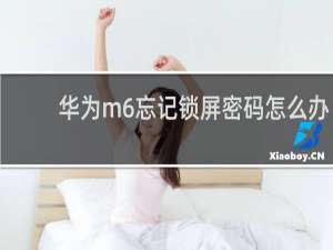 华为m6忘记锁屏密码怎么办